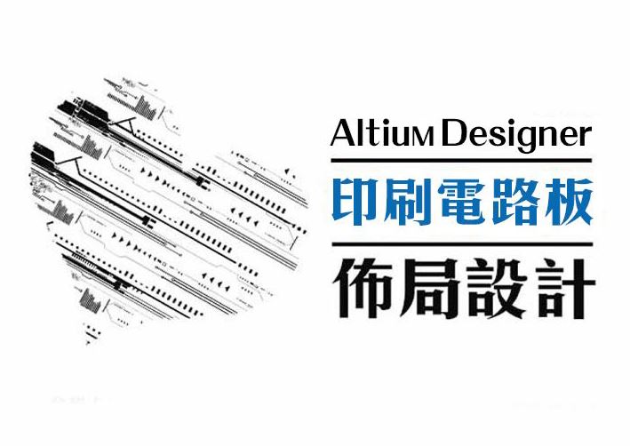 【桃園市民補助專案】Altium Designer高速印刷電路板佈局-基礎實務班